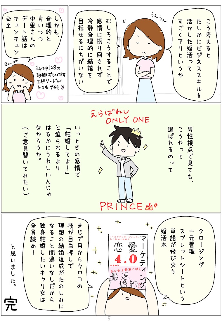 マーケティング恋愛4.0 婚活 マンガ