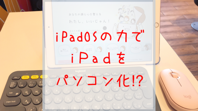 iPad OSでiPadがネオパソコンに！？