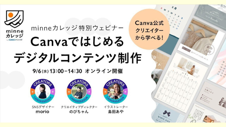 「Canvaではじめるデジタルコンテンツ制作」に登壇します【minneカレッジ様】